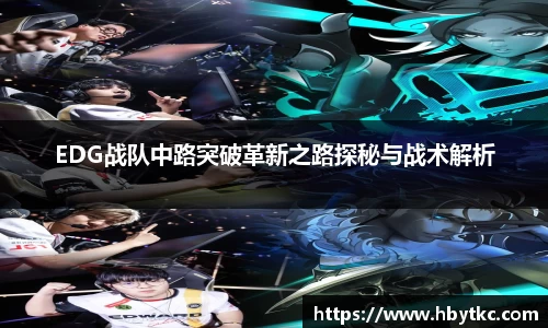 EDG战队中路突破革新之路探秘与战术解析