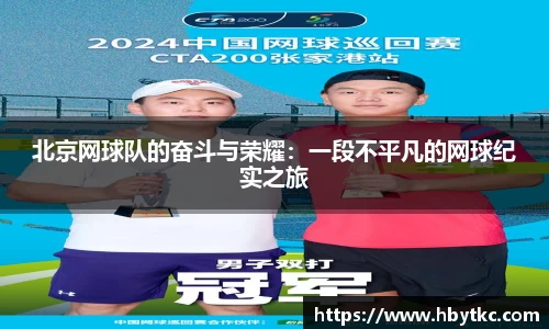 北京网球队的奋斗与荣耀：一段不平凡的网球纪实之旅