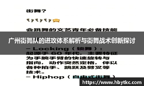 广州街舞队的进攻体系解析与街舞战术创新探讨