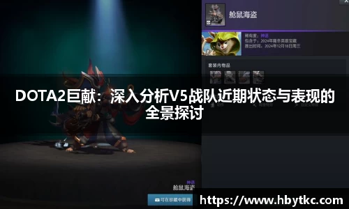 DOTA2巨献：深入分析V5战队近期状态与表现的全景探讨