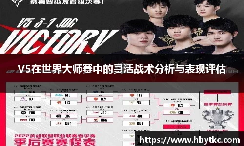 V5在世界大师赛中的灵活战术分析与表现评估