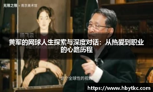 黄军的网球人生探索与深度对话：从热爱到职业的心路历程