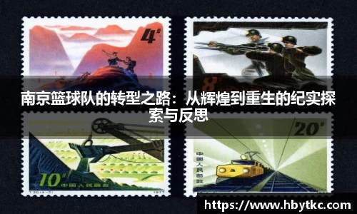 南京篮球队的转型之路：从辉煌到重生的纪实探索与反思