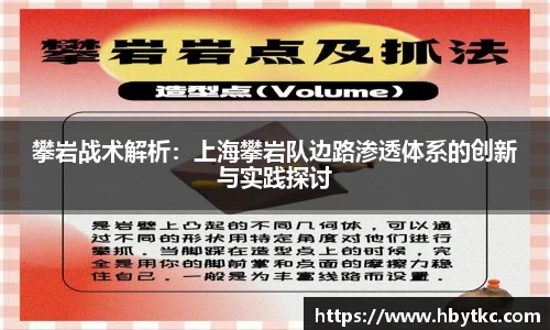 攀岩战术解析：上海攀岩队边路渗透体系的创新与实践探讨