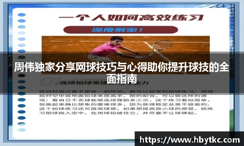 周伟独家分享网球技巧与心得助你提升球技的全面指南