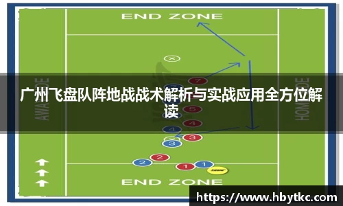 广州飞盘队阵地战战术解析与实战应用全方位解读