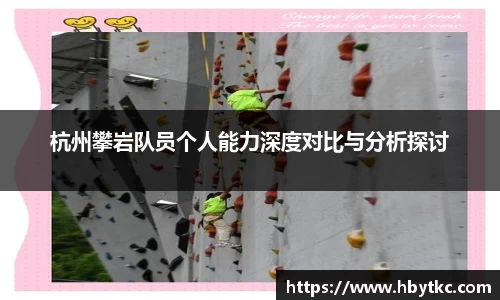 杭州攀岩队员个人能力深度对比与分析探讨