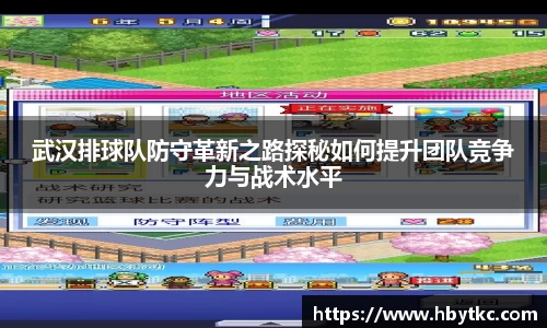 武汉排球队防守革新之路探秘如何提升团队竞争力与战术水平