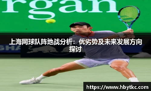 上海网球队阵地战分析：优劣势及未来发展方向探讨