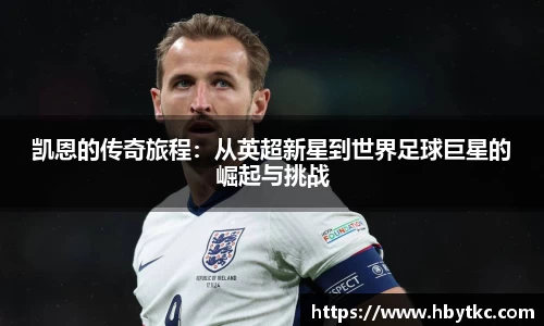 凯恩的传奇旅程：从英超新星到世界足球巨星的崛起与挑战