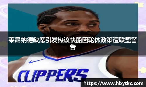 莱昂纳德缺席引发热议快船因轮休政策遭联盟警告