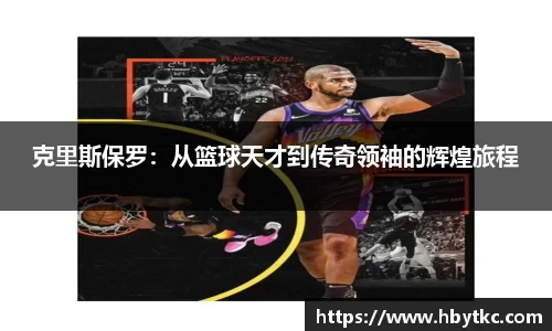 克里斯保罗：从篮球天才到传奇领袖的辉煌旅程