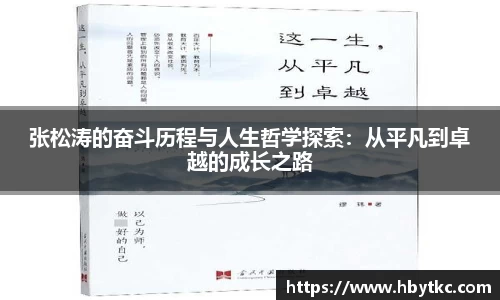 张松涛的奋斗历程与人生哲学探索：从平凡到卓越的成长之路